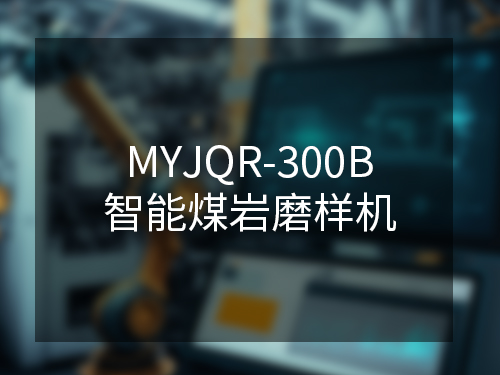 MYJQR-300B智能煤岩磨样机