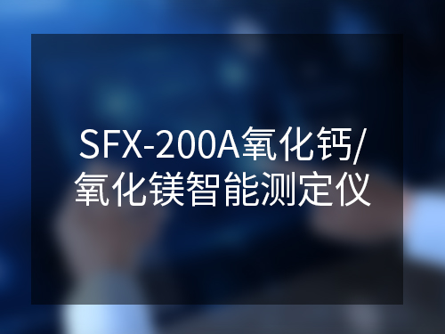 SFX-200A氧化钙/氧化镁智能测定仪